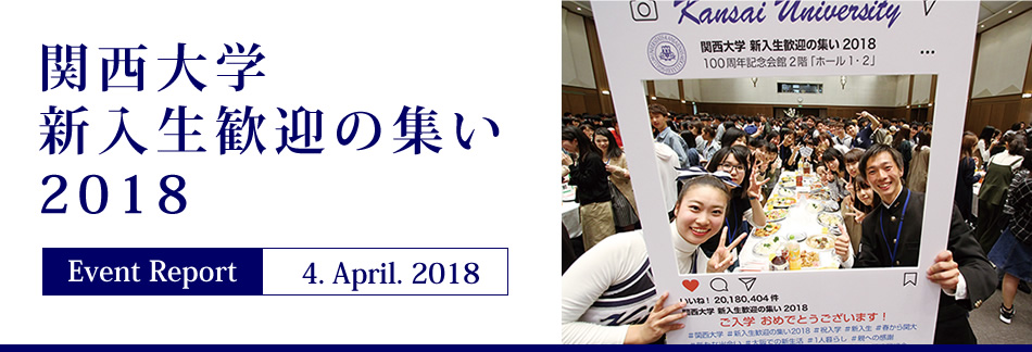 Event Report 4. April. 2018　関西大学 新入生歓迎の集い2018
