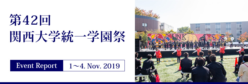 Event Report 1〜4. Nov. 2019　第42回関西大学統一学園祭