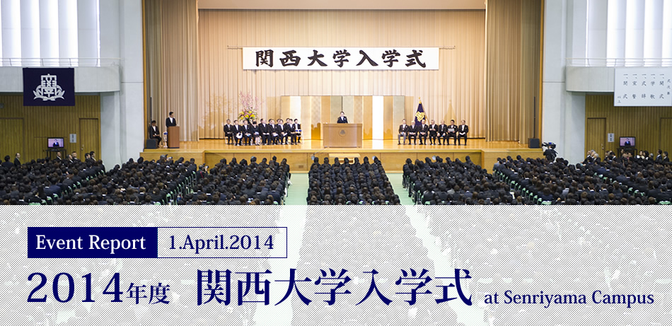 Event Report 1.April.2014　2014年度　関西大学入学式 at Senriyama Campus