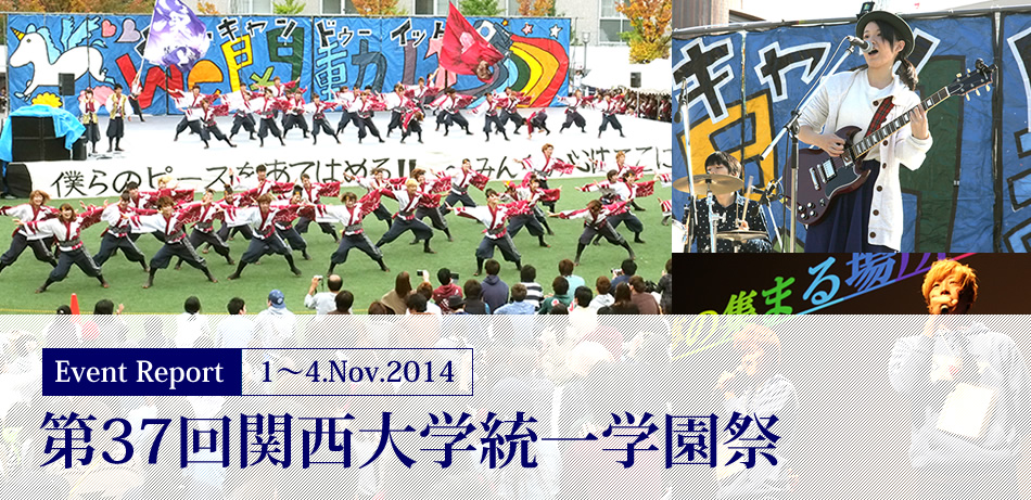 Event Report 1～4.Nov.2014　第37回関西大学統一学園祭