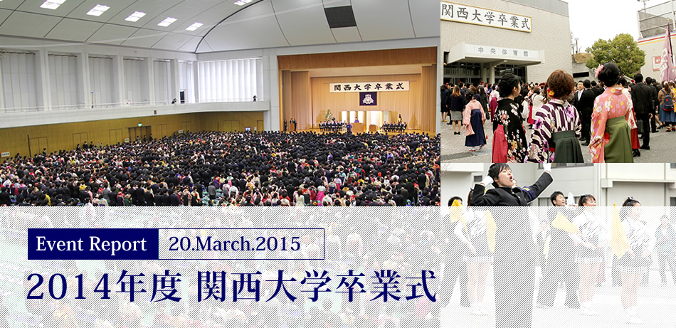 Event Report 20.March.2015　2014年度 関西大学卒業式