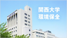 関西大学 環境保全