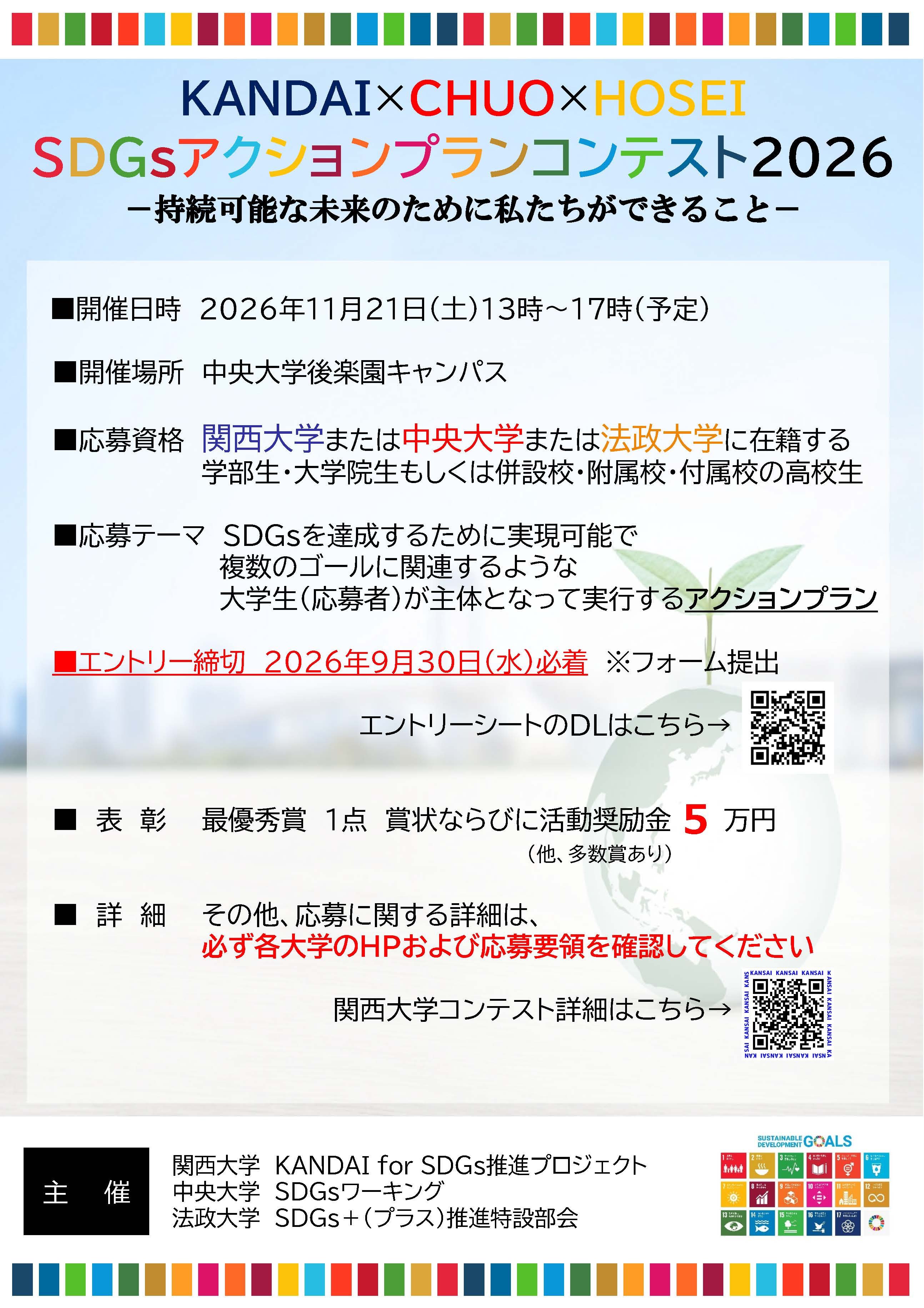＜参加者募集／9/30〆切＞KANDAI×CHUO×HOSEI　SDGsアクションプランコンテスト2026を開催します