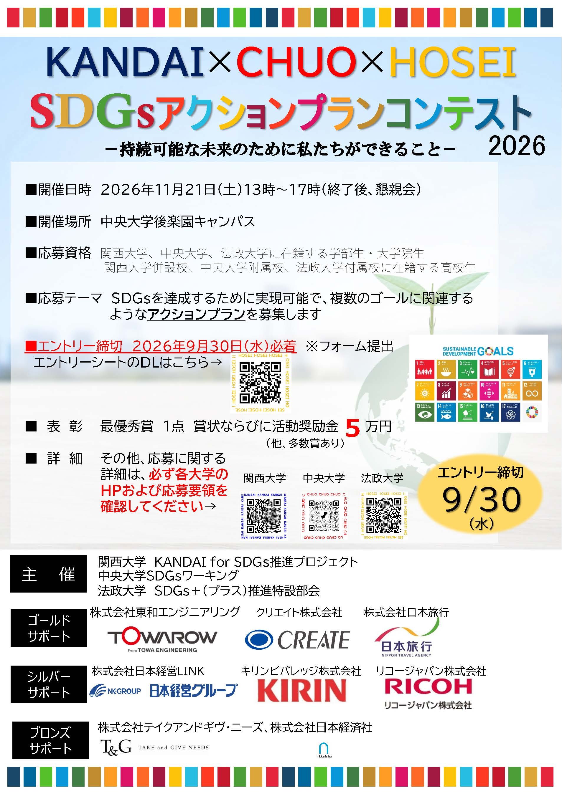 ＜参加者募集／9/30〆切＞KANDAI×CHUO×HOSEI　SDGsアクションプランコンテスト2026を開催します