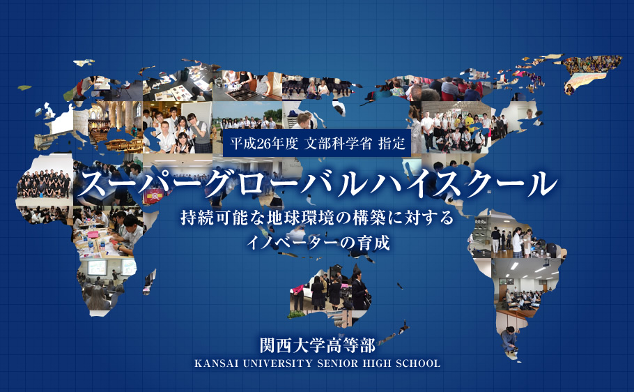 スーパーグローバルハイスクール｜関西大学高等部