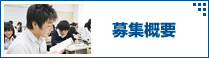 募集概要