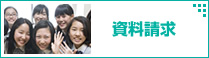 資料請求