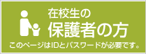 在校生の保護者の方　このページはIDとパスワードが必要です。