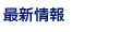最新情報