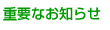 重要なお知らせ