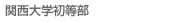 関西大学初等部