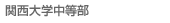 関西大学中等部