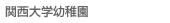 関西大学幼稚園