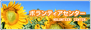 �{�����e�B�A�Z���^�[