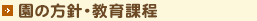 園の方針・教育課程