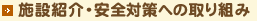 施設紹介・安全対策への取り組み