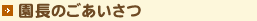 園長のごあいさつ
