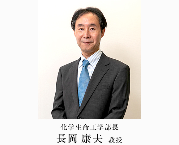 化学生命工学部長　長岡康夫教授