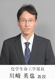 化学生命工学部長　川﨑 英也教授