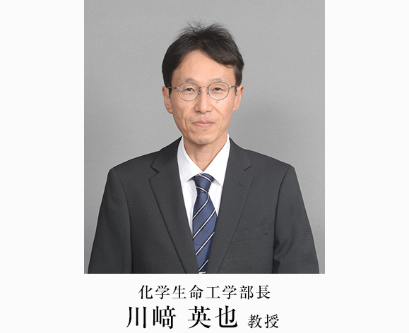 化学生命工学部長　川﨑 英也教授