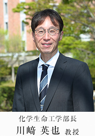 化学生命工学部長　川﨑 英也教授