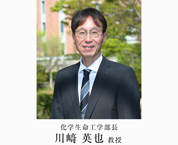 化学生命工学部長　川﨑 英也教授