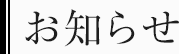 学術情報一覧　お知らせ