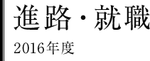 進路・就職　2016年度