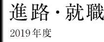 進路・就職　2019年度