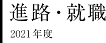 進路・就職　2021年度