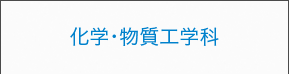 化学・物質工学科