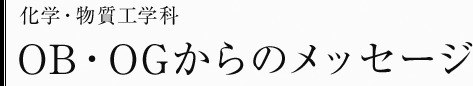 化学・物質工学科　OB・OGからのメッセージ