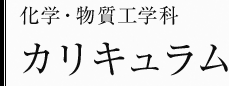 化学・物質工学科　カリキュラム