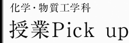 化学・物質工学科　授業Pick up