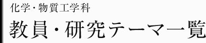 化学・物質工学科　教員・研究テーマ一覧