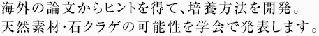 海外の論文からヒントを得て、培養方法を開発。天然素材・石クラゲの可能性を学会で発表します。