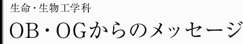 生命・生物工学科　OB・OGからのメッセージ