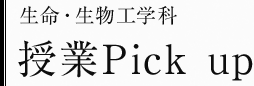 生命・生物工学科　授業Pick up