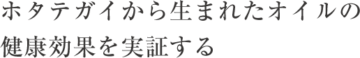 ホタテガイから生まれたオイルの健康効果を実証する