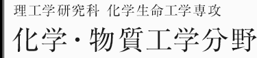 理工学研究科化学生命工学専攻　化学・物質工学分野