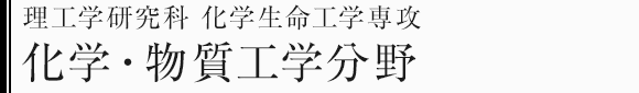 理工学研究科化学生命工学専攻　化学・物質工学分野