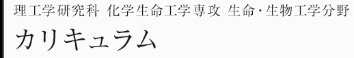 理工学研究科化学生命工学専攻　生命・生物工学分野　カリキュラム