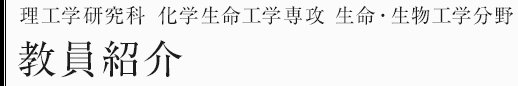 理工学研究科化学生命工学専攻　生命・生物工学分野　教員紹介