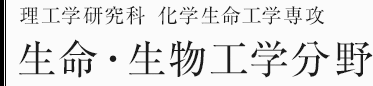 理工学研究科化学生命工学専攻　生命・生物工学分野