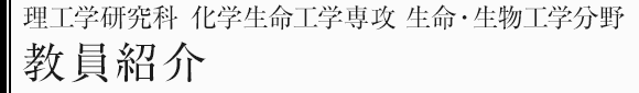 理工学研究科化学生命工学専攻　生命・生物工学分野　教員紹介