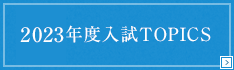 2023年度入試TOPICS