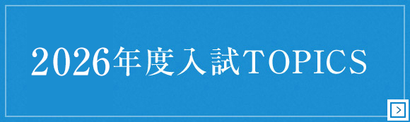 2026年度入試TOPICS