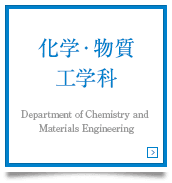 化学・物質工学科 Department of Chemistry and Materials Engineering