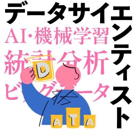データサイエンティスト