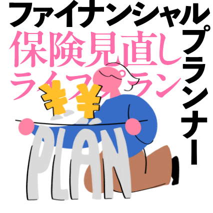 ファイナンシャルプランナー